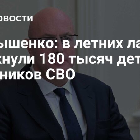 Дмитрий Чернышенко: 180 тысяч детей участников СВО и 85 тысяч школьников из новых регионов отдохнули в летних лагерях