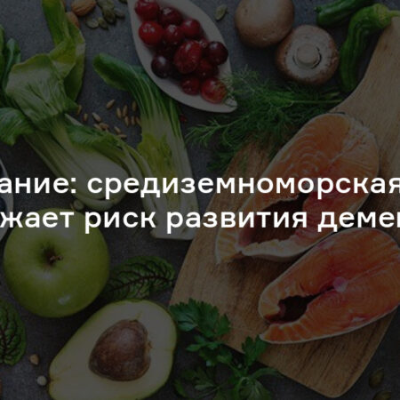 Средиземноморская диета эффективно снижает риск деменции