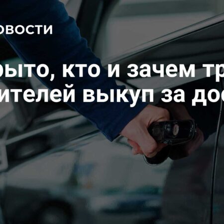 Злоумышленники блокируют современные автомобили и требуют выкуп