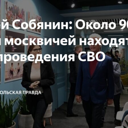 Сергей Собянин: 90 тысяч москвичей находятся в зоне СВО