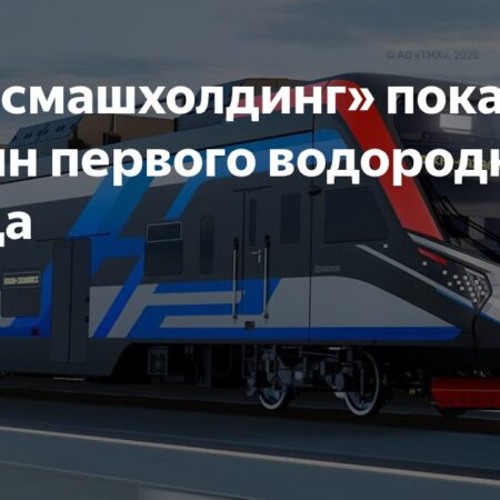 ТМХ представил дизайн первого в России пассажирского поезда на водороде