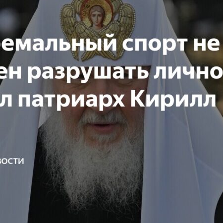 Патриарх Кирилл: Экстремальный спорт должен развивать личность, а не разрушать