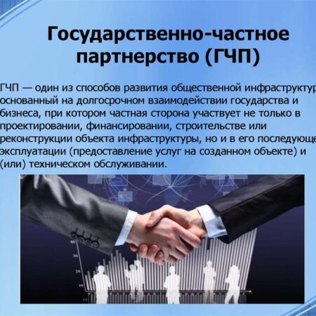 Инвестиции в знания: модернизация образования через государственно-частное партнёрство