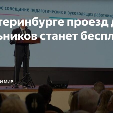 Бесплатный проезд для школьников Екатеринбурга: подробности нововведения