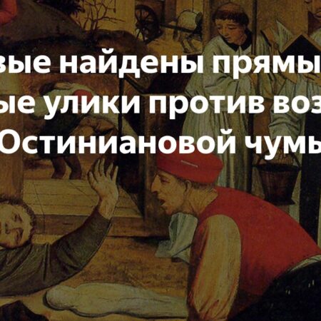 Тайны Юстиниановой чумы: Раскрыт возбудитель первой глобальной пандемии