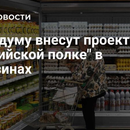 Проект «Российская полка»: Изменения в ассортименте магазинов и размещении товаров