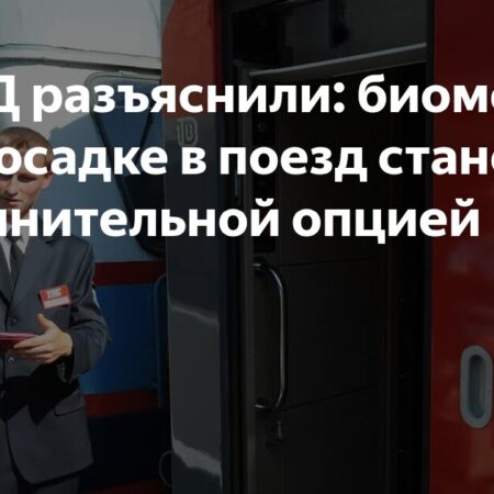 Биометрическая посадка в поездах: новая дополнительная опция, а не замена паспорту