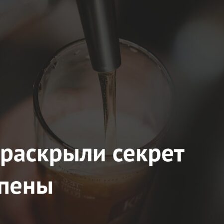 Ученые раскрыли секреты идеальной пивной пены