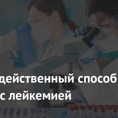 Новые перспективы в лечении лейкемии: эффективный метод борьбы