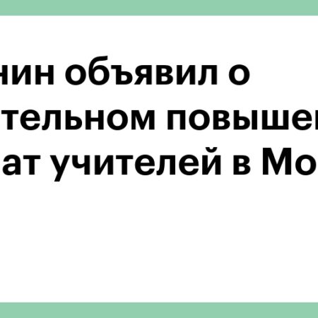 Значительное повышение окладов и зарплат московских педагогов