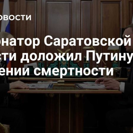 Роман Бусаргин доложил Путину о снижении смертности в Саратовской области