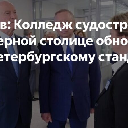 Патрушев признался, что завидует студентам петербургского колледжа судостроения