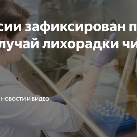 Первый завозной случай лихорадки чикунгунья зафиксирован в России