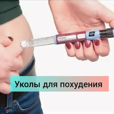 Открытия в медицине: Уколы для похудения защищают глаза