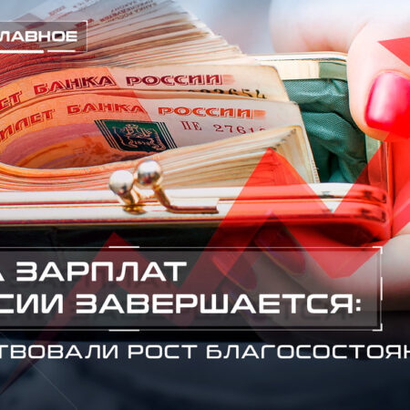 Зарплатная гонка завершается: каковы причины?
