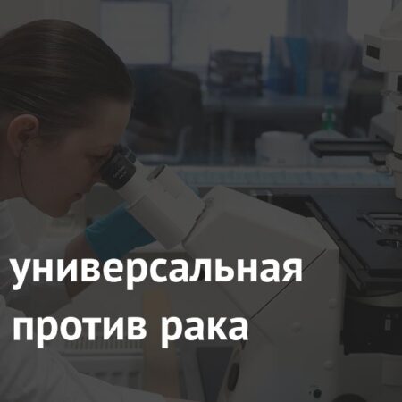Прорыв в онкологии: Создана универсальная мРНК-вакцина против рака