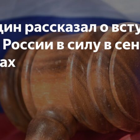 Вячеслав Володин анонсировал новые законы, вступающие в силу в сентябре
