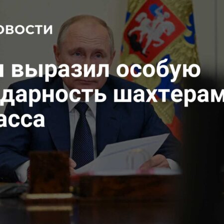 Путин особо поблагодарил шахтеров Донбасса, отметив их стойкость