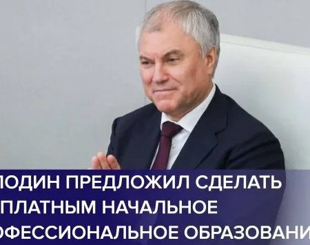 Володин: Среднее профессиональное образование – ключ к развитию сельских территорий