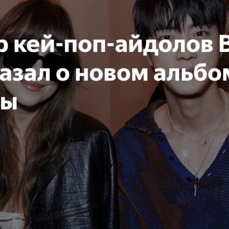 Лидер BTS раскрыл подробности нового альбома группы