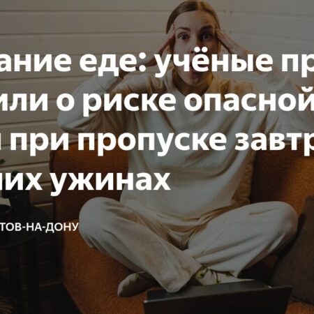 Неожиданное открытие: Пропуск завтрака повышает риск остеопороза