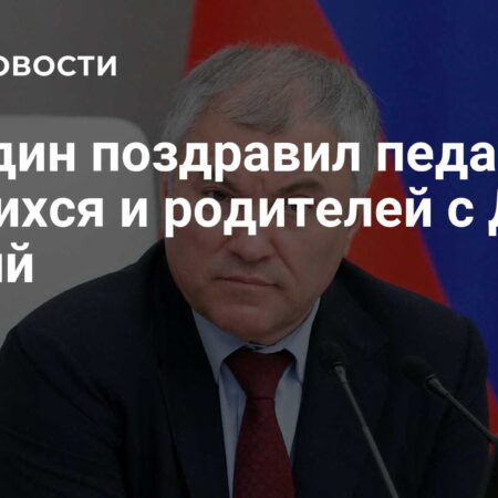 Вячеслав Володин поздравил учащихся, педагогов и родителей с Днём знаний