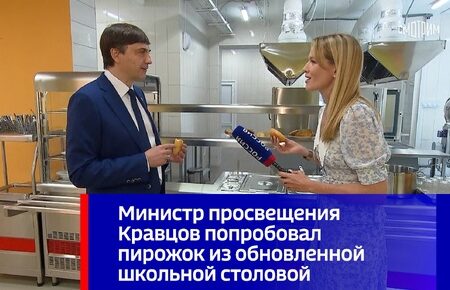 Министр просвещения Кравцов оценил школьные пирожки в День знаний