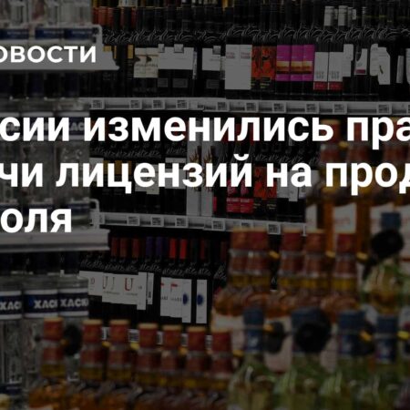 В России изменились правила выдачи лицензий на продажу алкоголя