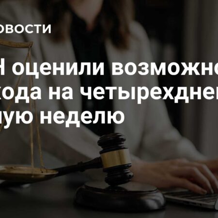 В РАН обсудили перспективы перехода на четырехдневную рабочую неделю
