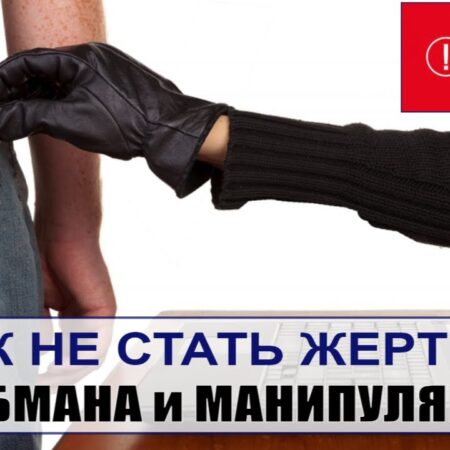 Уловки мошенников: как они манипулируют вниманием и как защититься