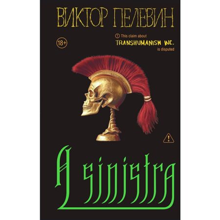 Новый роман Виктора Пелевина «A Sinistra» выйдет в сентябре