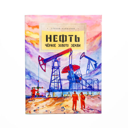 Нефть – «черное золото»: тревоги и надежды мировой экономики