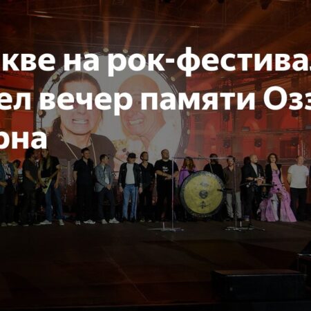 Вечер памяти Оззи Осборна на рок-фестивале в Москве