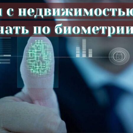 Биометрия для сделок с недвижимостью: изменения в России с 1 июля 2026 года