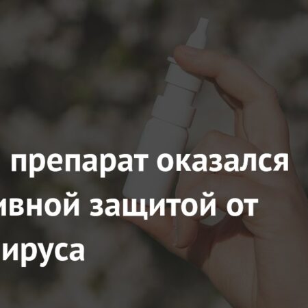 Простой назальный спрей показал высокую эффективность против коронавируса