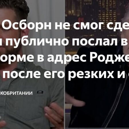 Роджер Уотерс вызвал скандал, высказавшись о покойном Оззи Осборне