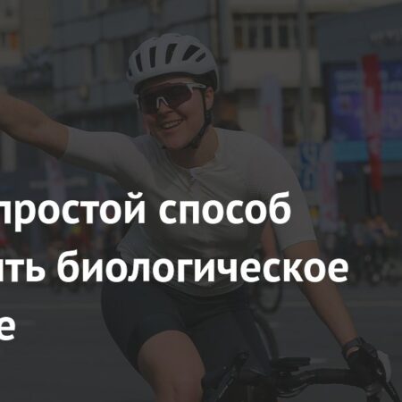 Простой и доступный способ замедлить биологическое старение: Наука подтверждает эффективность