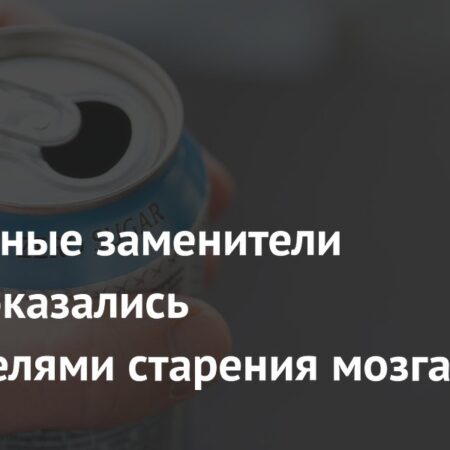 Популярные заменители сахара могут ускорять старение мозга