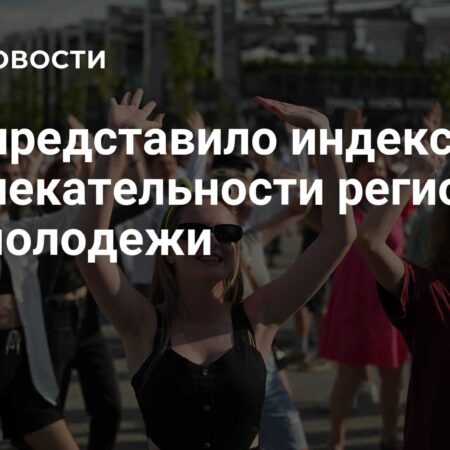 Агентство стратегических инициатив: оценка привлекательности регионов для молодежи