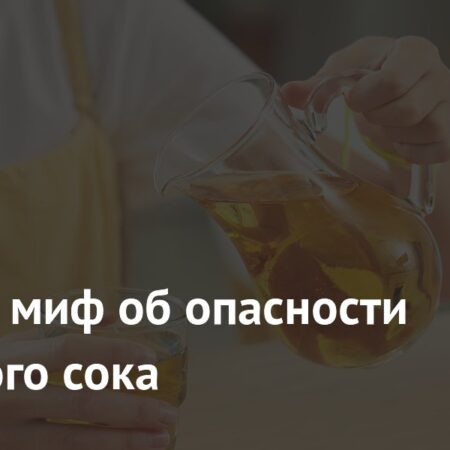 Миф об опасности яблочного сока для зубной эмали развенчан