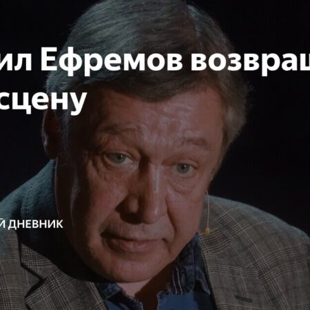 Михаил Ефремов вернется на сцену в постановке Никиты Михалкова