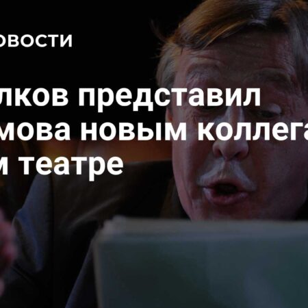 Никита Михалков представил Михаила Ефремова труппе своего театра