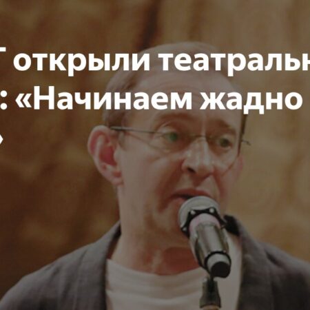В МХТ имени Чехова открылся новый театральный сезон под девизом «Начинаем жадно работать!»
