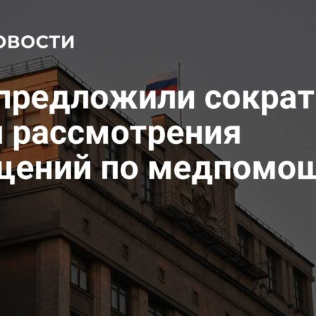 В Госдуме предложили значительно сократить сроки рассмотрения обращений по телемедицине и плановой медпомощи