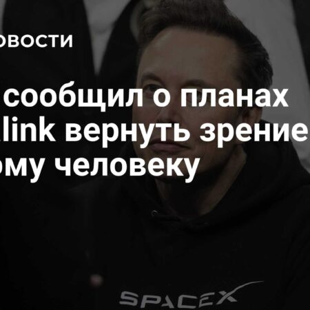 Илон Маск: Neuralink планирует восстановить зрение слепым