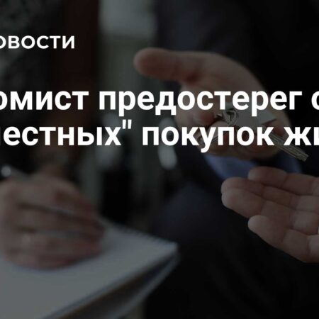 Предостережения эксперта: почему совместная покупка жилья может быть невыгодной