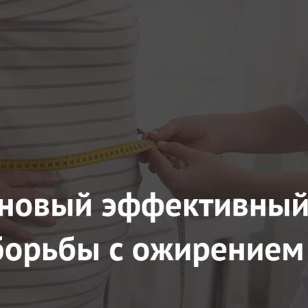 Инновационный подход к борьбе с ожирением: активация бурого жира