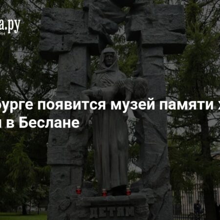 В Петербурге появится мемориальный музей Бесланской трагедии