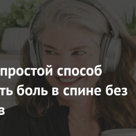 Музыка против боли: Неожиданный способ облегчить дискомфорт в спине без лекарств