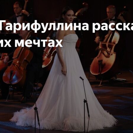 Аида Гарифуллина рассказала о своих мечтах